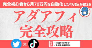 【270部突破】月70万円を自動化するぺんぎんが教えるTikTok×Twitterアダアフィ攻略の教　pengin12547